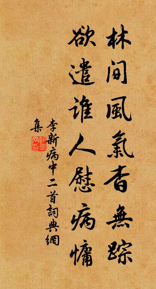 李新林间风气杳无踪，欲遣谁人慰病慵书法作品欣赏