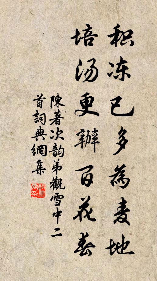 陈著积冻已多为麦地，培汤更办百花春书法作品欣赏