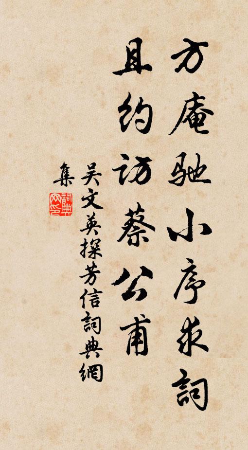 吴文英方庵驰小序求词，且约访蔡公甫书法作品欣赏