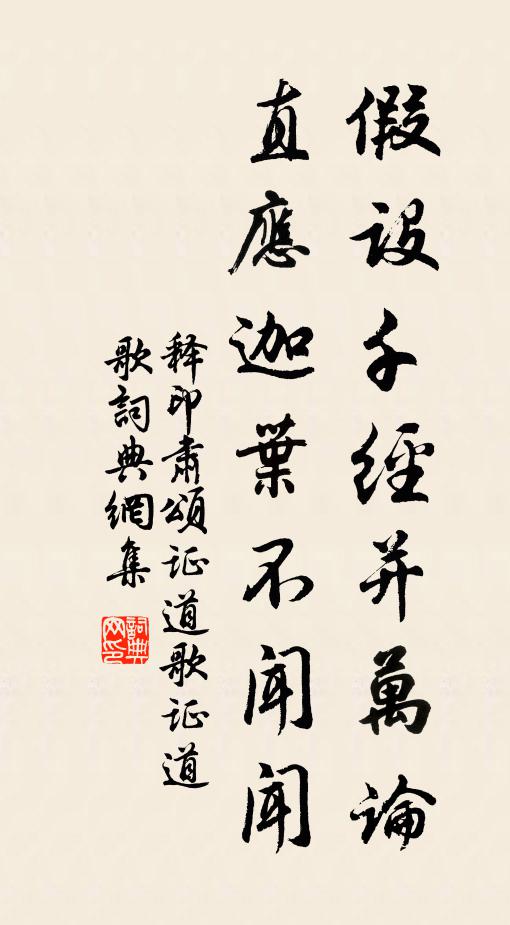释印肃假设千经并万论，直应迦叶不闻闻书法作品欣赏