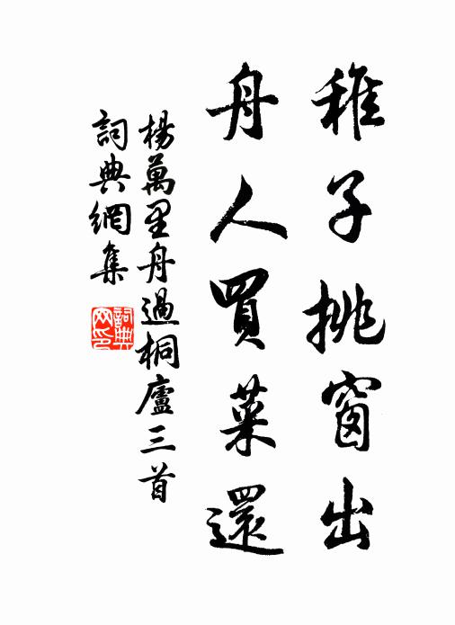 杨万里稚子挑窗出，舟人买菜还书法作品欣赏
