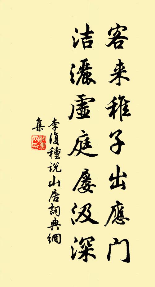 李复客来稚子出应门，洁洒虚庭屡汲深书法作品欣赏