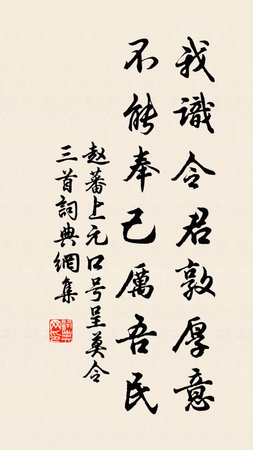 赵蕃我识令君敦厚意，不能奉己厉吾民书法作品欣赏
