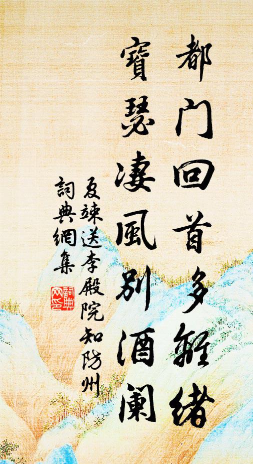 夏竦都门回首多离绪，宝瑟凄风别酒阑书法作品欣赏