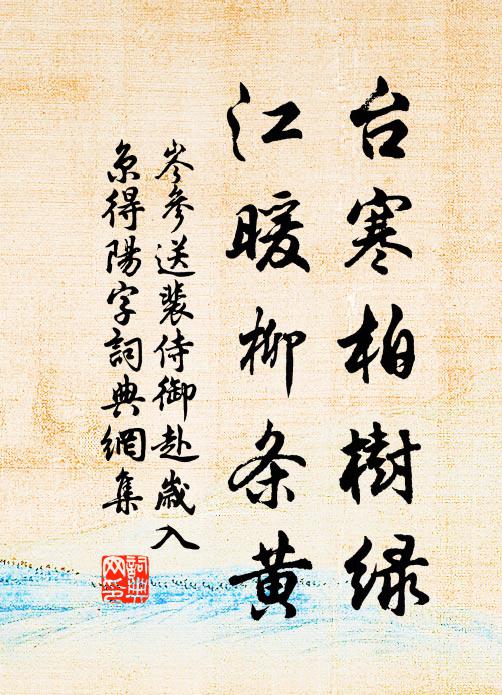 岑参台寒柏树绿，江暖柳条黄书法作品欣赏
