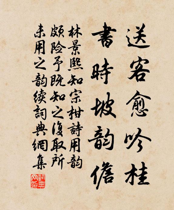 林景熙送客愈吟桂,书时坡韵儋书法作品欣赏