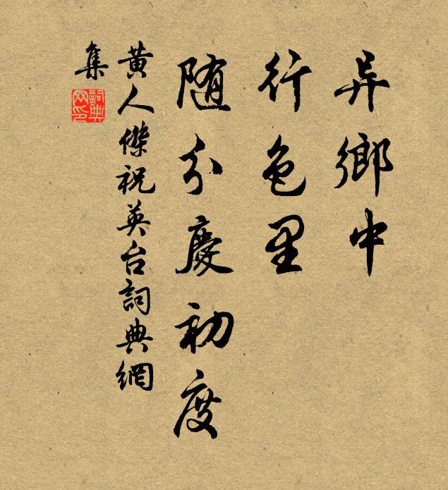 黄人杰异乡中，行色里，随分庆初度书法作品欣赏