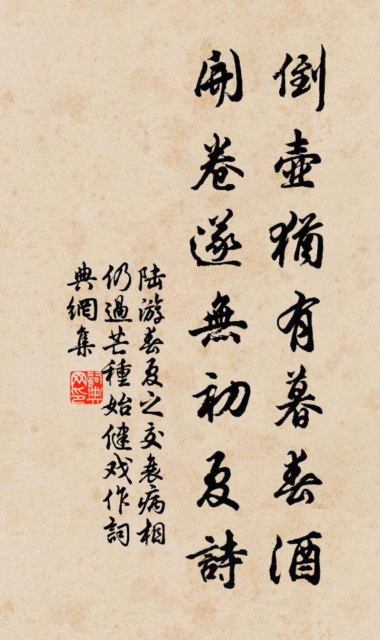 陆游倒壶犹有暮春酒，开卷遂无初夏诗书法作品欣赏