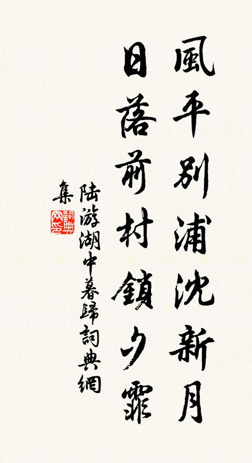 陆游风平别浦沈新月，日落前村锁夕霏书法作品欣赏