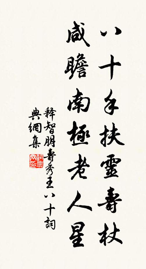 释智朋八十手扶灵寿杖,咸瞻南极老人星书法作品欣赏