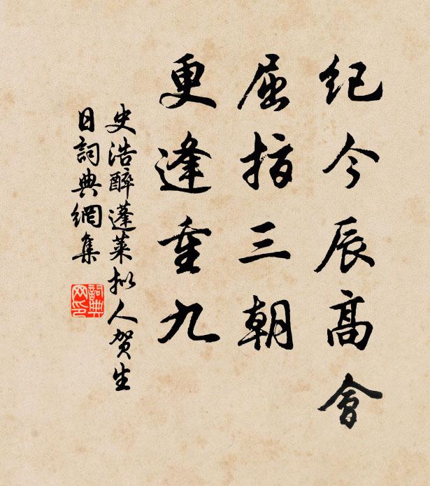 史浩纪今辰高会，屈指三朝，更逢重九书法作品欣赏