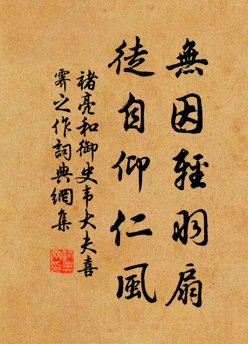 褚亮无因轻羽扇，徒自仰仁风书法作品欣赏