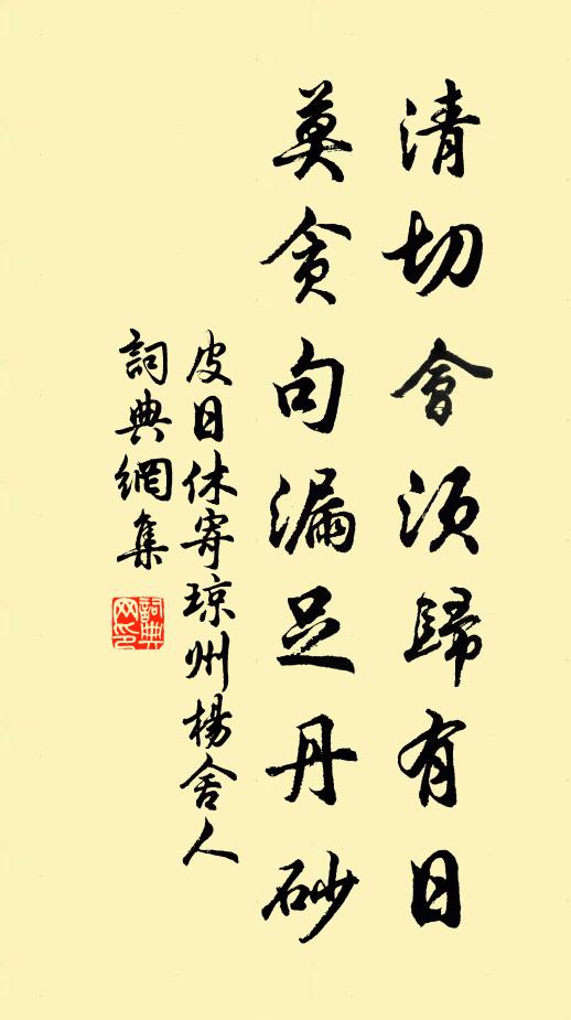 皮日休清切会须归有日，莫贪句漏足丹砂书法作品欣赏
