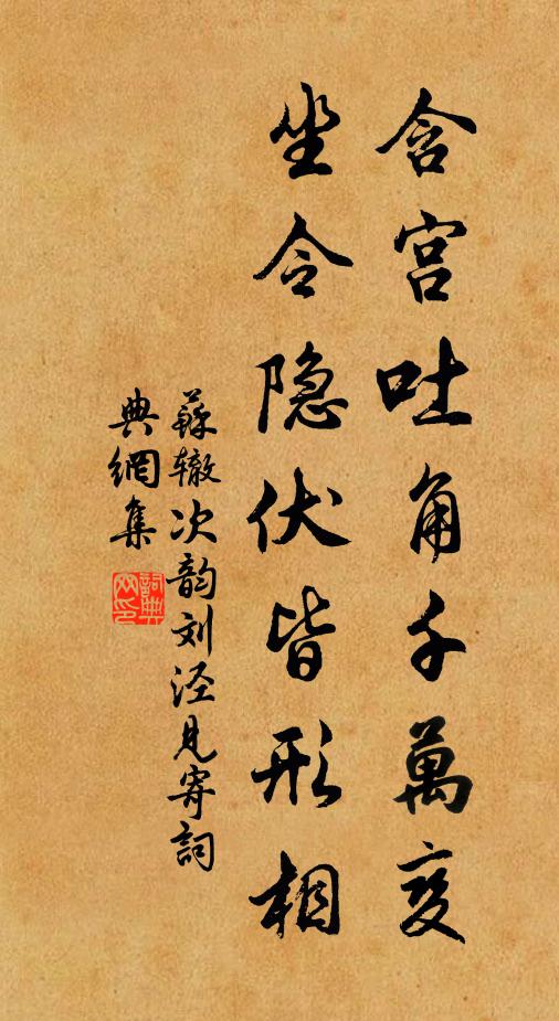苏辙含宫吐角千万变，坐令隐伏皆形相书法作品欣赏