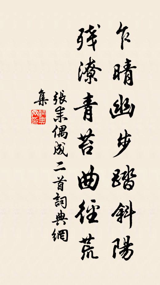 张耒乍晴幽步踏斜阳，残潦青苔曲径荒书法作品欣赏