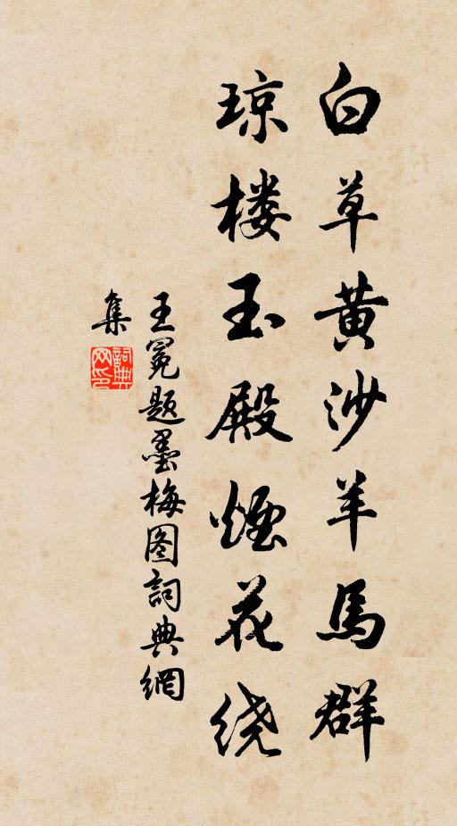 王冕白草黄沙羊马群，琼楼玉殿烟花绕书法作品欣赏