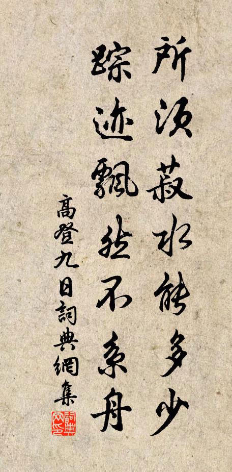 高登所须菽水能多少，踪迹飘然不系舟书法作品欣赏