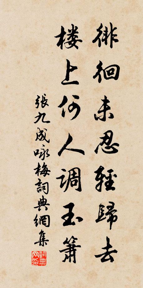 张九成徘徊未忍轻归去，楼上何人调玉箫书法作品欣赏