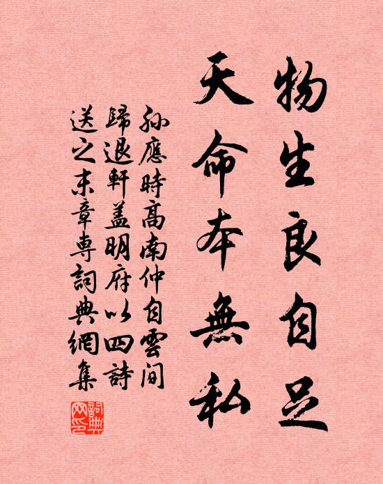 孙应时物生良自足，天命本无私书法作品欣赏