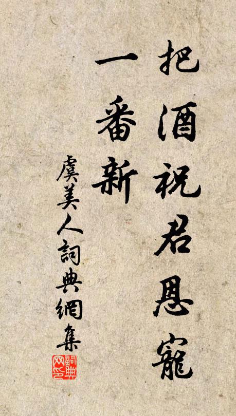 佚名把酒祝君恩宠、一番新书法作品欣赏