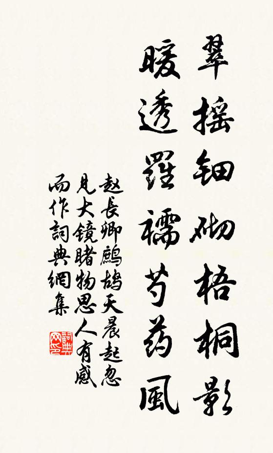 赵长卿翠摇钿砌梧桐影，暖透罗襦芍药风书法作品欣赏
