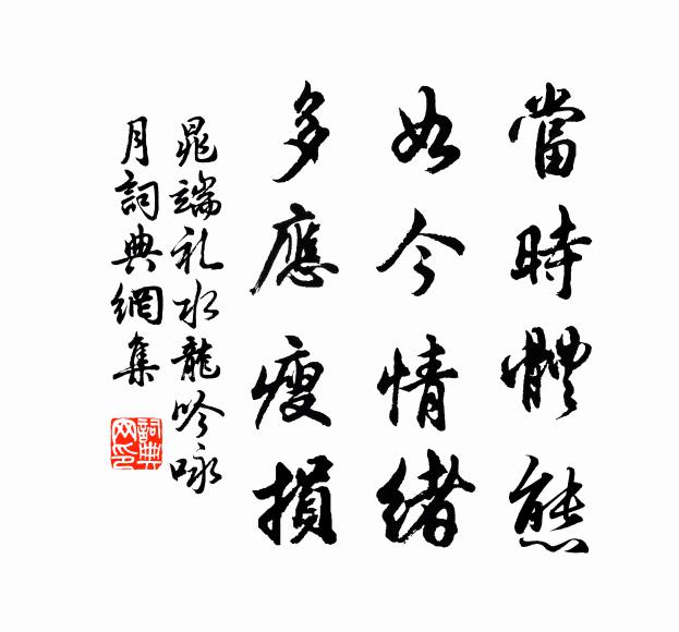 晁端礼当时体态，如今情绪，多应瘦损书法作品欣赏
