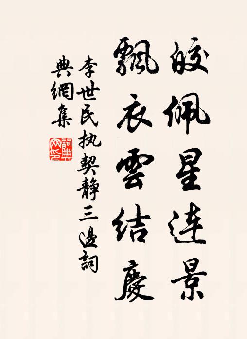 李世民皎佩星连景，飘衣云结庆书法作品欣赏