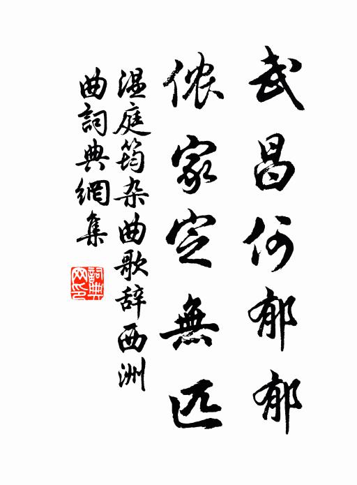 温庭筠武昌何郁郁，侬家定无匹书法作品欣赏