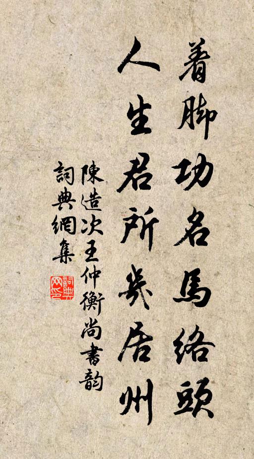 陈造着脚功名马络头，人生君所几居州书法作品欣赏