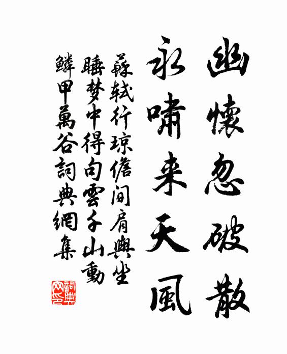 苏轼幽怀忽破散，永啸来天风书法作品欣赏