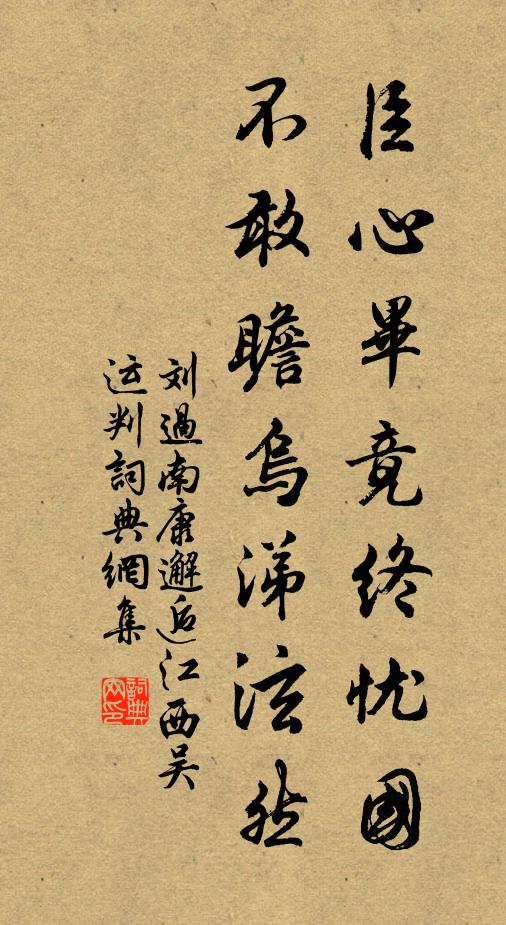 刘过臣心毕竟终忧国，不敢瞻乌涕泫然书法作品欣赏