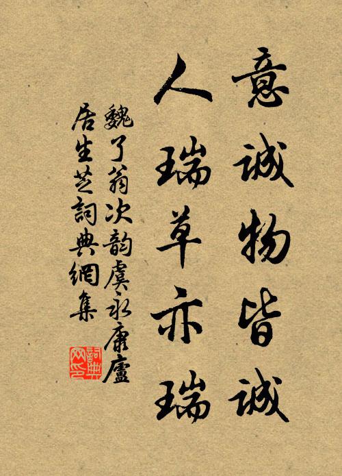 魏了翁意诚物皆诚，人瑞草亦瑞书法作品欣赏