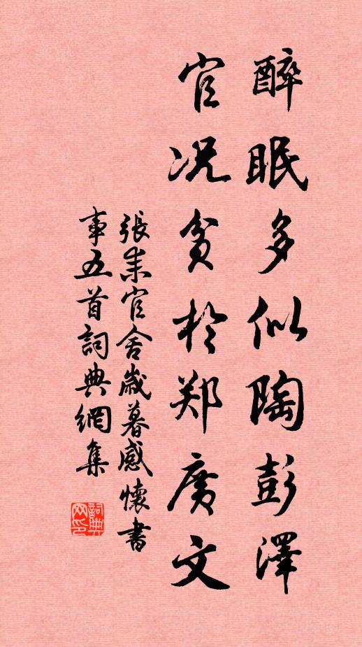 张耒醉眠多似陶彭泽，官况贫于郑广文书法作品欣赏
