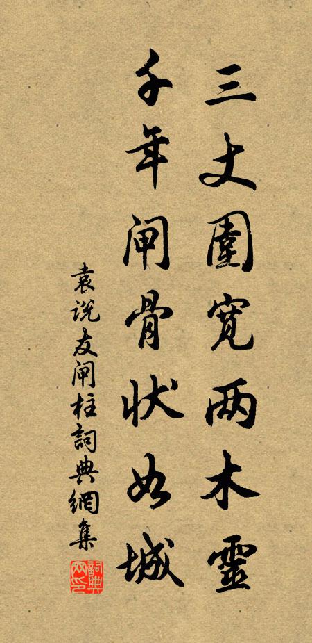 袁说友三丈围宽两木灵，千年闸骨状如城书法作品欣赏