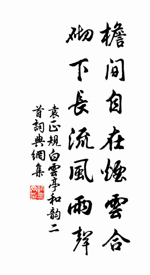 袁正规檐间自在烟云合，砌下长流风雨声书法作品欣赏