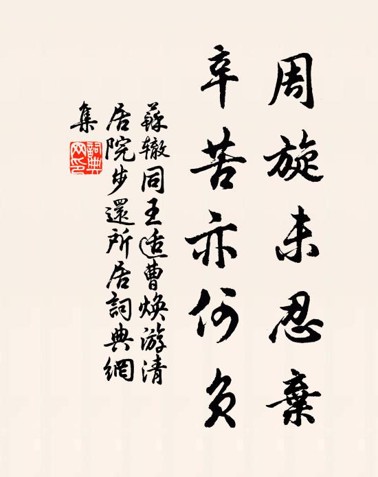苏辙周旋未忍弃，辛苦亦何负书法作品欣赏