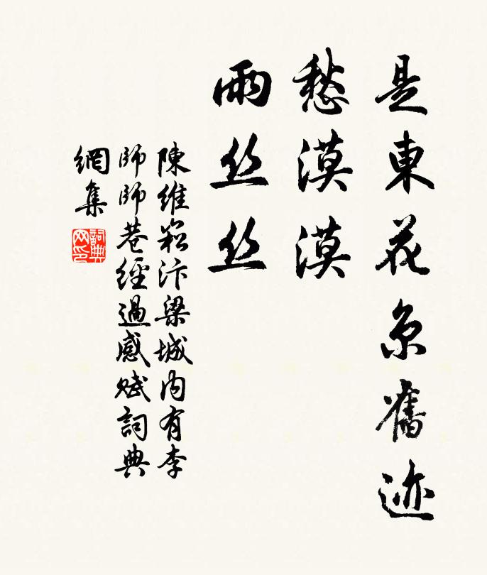 陈维崧是东花京旧迹，愁漠漠，雨丝丝书法作品欣赏