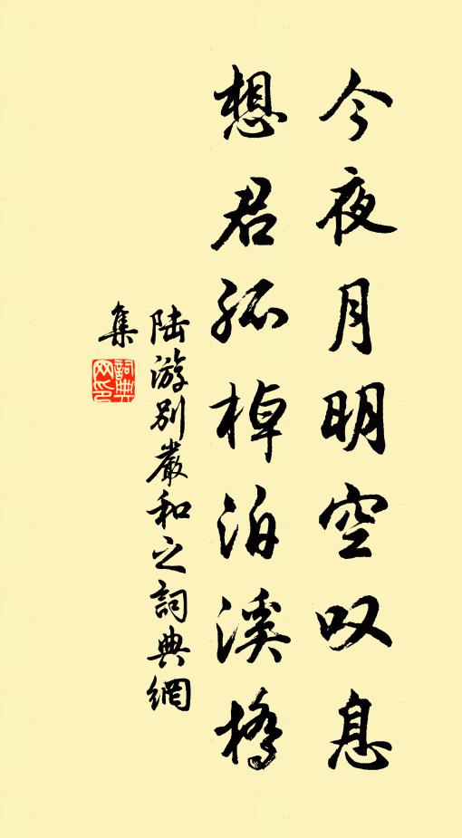陆游今夜月明空叹息，想君孤棹泊溪桥书法作品欣赏