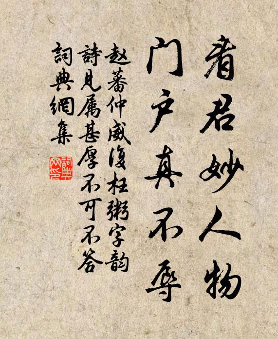 赵蕃看君妙人物，门户真不辱书法作品欣赏