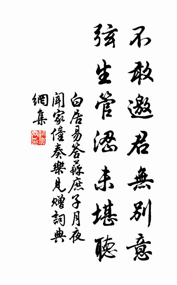 白居易不敢邀君无别意，弦生管涩未堪听书法作品欣赏