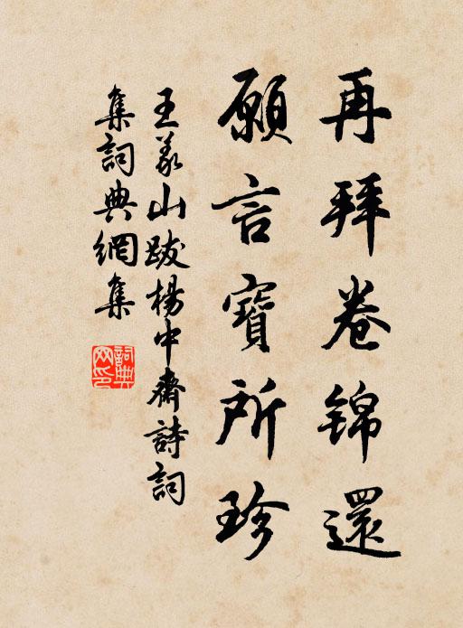 王义山再拜卷锦还，愿言宝所珍书法作品欣赏
