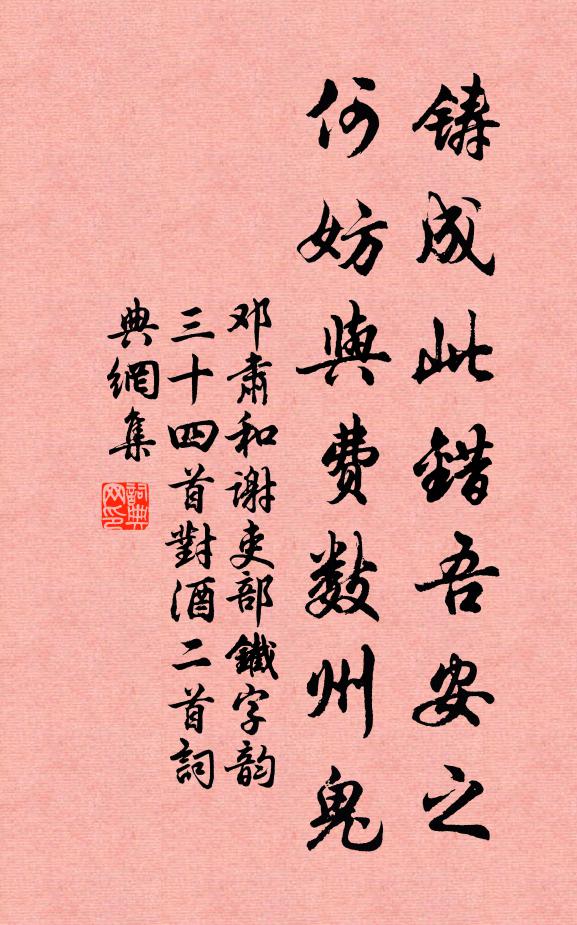 邓肃铸成此错吾安之，何妨与费数州鬼书法作品欣赏