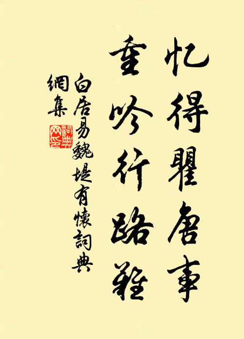 白居易忆得瞿唐事，重吟行路难书法作品欣赏