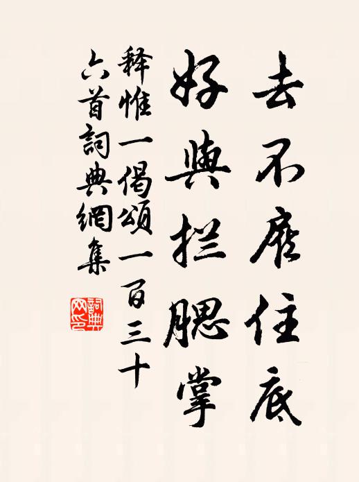 释惟一去不雇住底，好与拦腮掌书法作品欣赏