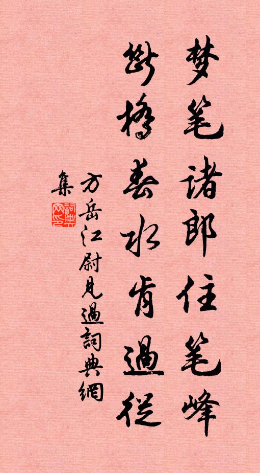 方岳梦笔诸郎住笔峰，断桥春水肯过从书法作品欣赏