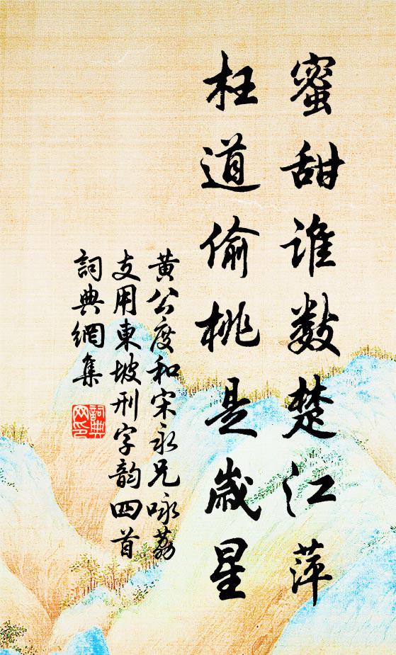 黄公度蜜甜谁数楚江萍，枉道偷桃是岁星书法作品欣赏