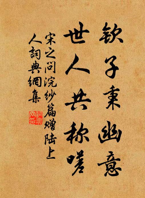 宋之问钦子秉幽意，世人共称嗟书法作品欣赏
