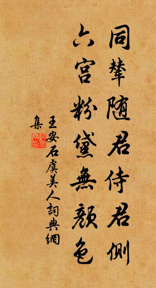 王安石同辇随君侍君侧，六宫粉黛无颜色书法作品欣赏