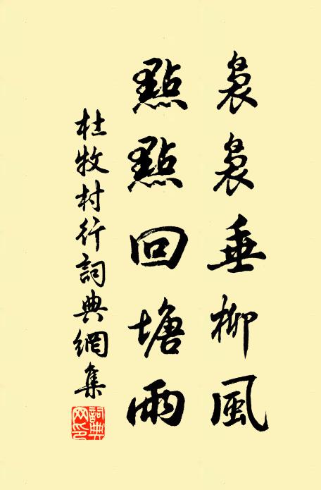 杜牧袅袅垂柳风，点点回塘雨书法作品欣赏