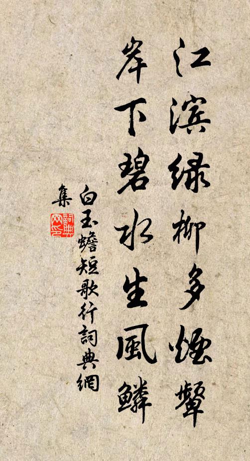 白玉蟾江滨绿柳多烟颦，岸下碧水生风鳞书法作品欣赏